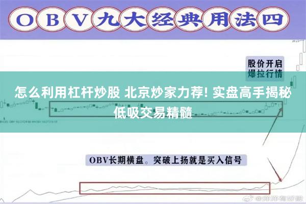 怎么利用杠杆炒股 北京炒家力荐! 实盘高手揭秘低吸交易精髓