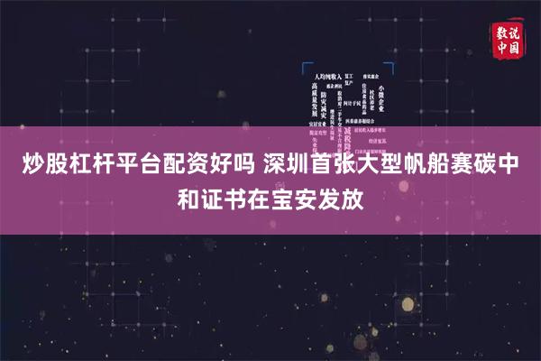 炒股杠杆平台配资好吗 深圳首张大型帆船赛碳中和证书在宝安发放