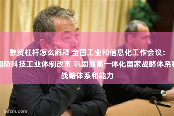 融资杠杆怎么解释 全国工业和信息化工作会议：深化国防科技工业