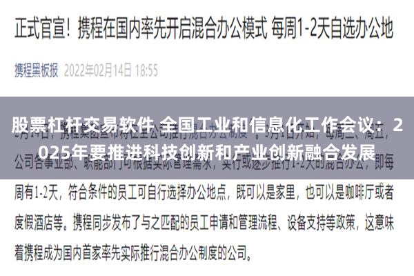 股票杠杆交易软件 全国工业和信息化工作会议：2025年要推进科技创新和产业创新融合发展