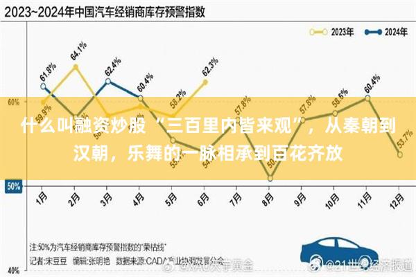 什么叫融资炒股 “三百里内皆来观”，从秦朝到汉朝，乐舞的一脉