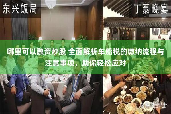 哪里可以融资炒股 全面解析车船税的缴纳流程与注意事项，助你轻松应对