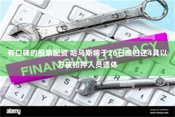 有口碑的股票配资 哈马斯将于26日晚归还4具以方被扣押人员遗