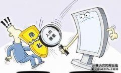 为救助对象个人信息保护划定边界